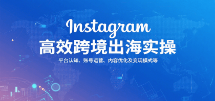 Instagram高效跨境出海实操:平台认知、账号运营、内容优化及变现模式等-颜夕资源网-第18张图片 Instagram高效跨境出海实操:平台认知、账号运营、内容优化及变现模式等-颜夕资源网-第18张图片