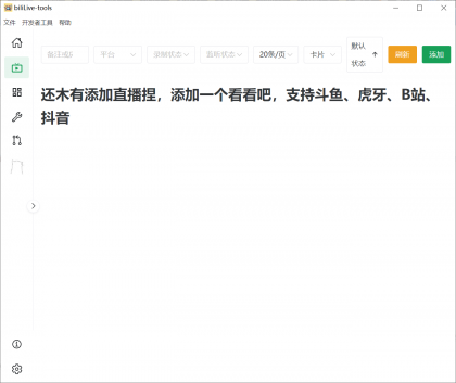 biliLive-tools,支持斗鱼、B站、抖音和虎牙直播录制-颜夕资源网-第18张图片 biliLive-tools,支持斗鱼、B站、抖音和虎牙直播录制-颜夕资源网-第18张图片