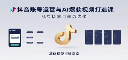 抖音账号运营与AI爆款视频打造课:含账号搭建、运营及多种AI特效视频制作方法-颜夕资源网-第18张图片 抖音账号运营与AI爆款视频打造课:含账号搭建、运营及多种AI特效视频制作方法-颜夕资源网-第18张图片