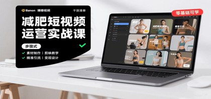 减肥短视频运营实战课:含素材制作、剪映教学,讲精准引流、变现设计与内容模板技巧-颜夕资源网-第18张图片 减肥短视频运营实战课:含素材制作、剪映教学,讲精准引流、变现设计与内容模板技巧-颜夕资源网-第18张图片