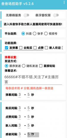 叁叁场控助手app能够便捷的在手机上进行直播控场,支持多个直播平台-颜夕资源网-第18张图片 叁叁场控助手app能够便捷的在手机上进行直播控场,支持多个直播平台-颜夕资源网-第18张图片
