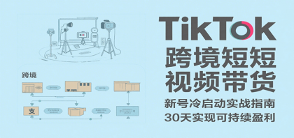 TikTok跨境短视频带货,30天攻克新号冷启动、0-1实现跨境可持续盈利-颜夕资源网-第18张图片 TikTok跨境短视频带货,30天攻克新号冷启动、0-1实现跨境可持续盈利-颜夕资源网-第18张图片