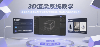 3D渲染系统教学,基础操作/建模技术/营销思维/案例实战,商业级产品效果图制作-颜夕资源网-第18张图片 3D渲染系统教学,基础操作/建模技术/营销思维/案例实战,商业级产品效果图制作-颜夕资源网-第18张图片