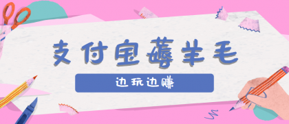 用支付宝边玩边赚!记账发圈薅羊毛攻略,每月稳赚50-200元-颜夕资源网-第18张图片 用支付宝边玩边赚!记账发圈薅羊毛攻略,每月稳赚50-200元-颜夕资源网-第18张图片