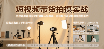 短视频带货拍摄实战,从设备准备到专业拍摄技巧全覆盖,系统提升商品场景化拍摄能力-颜夕资源网-第18张图片 短视频带货拍摄实战,从设备准备到专业拍摄技巧全覆盖,系统提升商品场景化拍摄能力-颜夕资源网-第18张图片