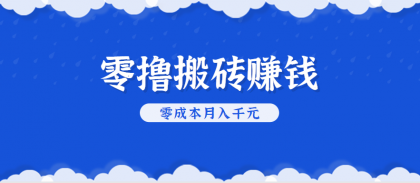 零撸搬砖,不用剪视频不用做直播,只需一部手机就能轻松月收入几千上万元-颜夕资源网-第18张图片 零撸搬砖,不用剪视频不用做直播,只需一部手机就能轻松月收入几千上万元-颜夕资源网-第18张图片