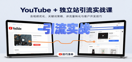YouTube+独立站引流实战课:含视频优化、关键词策略,讲流量转化与客户开发技巧-颜夕资源网-第18张图片 YouTube+独立站引流实战课:含视频优化、关键词策略,讲流量转化与客户开发技巧-颜夕资源网-第18张图片