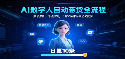 AI数字人自动带货全流程：账号注册、选品剪辑，日更10条作品自动化变现-颜夕资源网-第15张图片