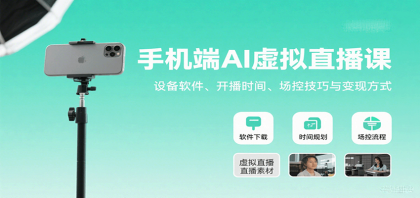 手机端AI虚拟直播课:设备软件、开播时间、场控技巧与变现方式-颜夕资源网-第18张图片 手机端AI虚拟直播课:设备软件、开播时间、场控技巧与变现方式-颜夕资源网-第18张图片