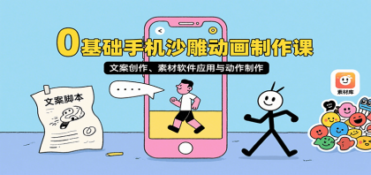 0基础手机沙雕动画制作课,文案创作、素材软件应用与动作制作-颜夕资源网-第18张图片 0基础手机沙雕动画制作课,文案创作、素材软件应用与动作制作-颜夕资源网-第18张图片