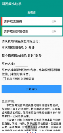 自动刷视频助手软件这是一款非常好用的自动刷视频脚本工具,支持百度、头条、快点、抖音等多个平台的自助刷视频-颜夕资源网-第18张图片 自动刷视频助手软件这是一款非常好用的自动刷视频脚本工具,支持百度、头条、快点、抖音等多个平台的自助刷视频-颜夕资源网-第18张图片