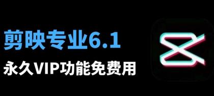 剪映6.0.1专业VIP破解版, 八月最新安装教程和安装包-颜夕资源网-第18张图片 剪映6.0.1专业VIP破解版, 八月最新安装教程和安装包-颜夕资源网-第18张图片