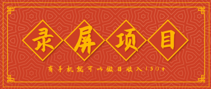 录屏项目,2.5/单,一小时可做10单左右,任务充足,可多开日赚150+,有手机就可以做!-颜夕资源网-第18张图片 录屏项目,2.5/单,一小时可做10单左右,任务充足,可多开日赚150+,有手机就可以做!-颜夕资源网-第18张图片