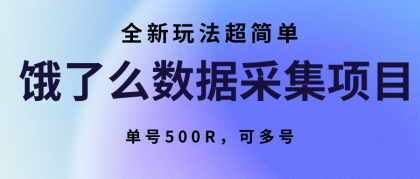 饿了么数据采集项目,全新玩法超简单,单号500R,可多号-颜夕资源网-第18张图片 饿了么数据采集项目,全新玩法超简单,单号500R,可多号-颜夕资源网-第18张图片