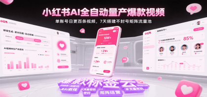 小红书AI全自动量产爆款视频,单账号日更百条视频,7天搭建不封号矩阵流量池(更新)-颜夕资源网-第18张图片 小红书AI全自动量产爆款视频,单账号日更百条视频,7天搭建不封号矩阵流量池(更新)-颜夕资源网-第18张图片