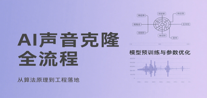 AI声音克隆全流程,基础概念到实战应用,3秒极速声音复刻、模型预训练、云端部署等-颜夕资源网-第18张图片 AI声音克隆全流程,基础概念到实战应用,3秒极速声音复刻、模型预训练、云端部署等-颜夕资源网-第18张图片