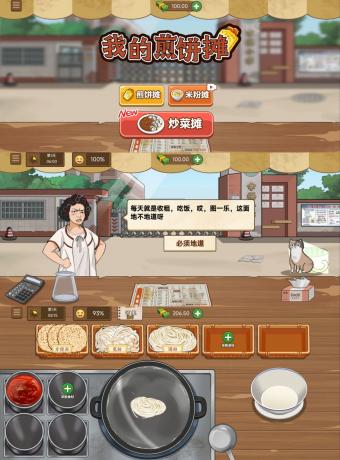 游戏:我的煎饼摊(解锁免广告获得奖励)-颜夕资源网-第18张图片 游戏:我的煎饼摊(解锁免广告获得奖励)-颜夕资源网-第18张图片