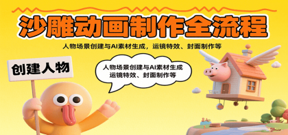 沙雕动画制作全流程:人物场景创建与AI素材生成,运镜特效、封面制作等-颜夕资源网-第18张图片 沙雕动画制作全流程:人物场景创建与AI素材生成,运镜特效、封面制作等-颜夕资源网-第18张图片
