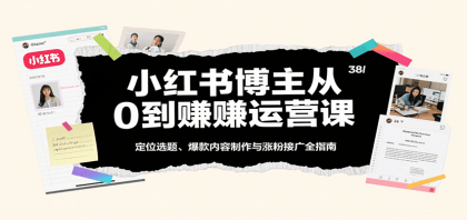 小红书博主从0到赚运营课:定位选题、爆款内容制作与涨粉接广全指南-颜夕资源网-第18张图片 小红书博主从0到赚运营课:定位选题、爆款内容制作与涨粉接广全指南-颜夕资源网-第18张图片