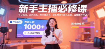 新手主播必修课：平台选择、话术训练、粉丝维系等，解析禁忌与成长法则，突破直播能力-颜夕资源网-第18张图片