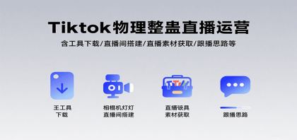 Tiktok物理整蛊直播运营,包含工具下载/直播间搭建/直播素材获取/跟播思路等-颜夕资源网-第18张图片 Tiktok物理整蛊直播运营,包含工具下载/直播间搭建/直播素材获取/跟播思路等-颜夕资源网-第18张图片