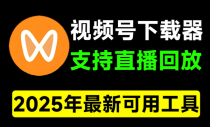 视频号下载器!支持直播回放下载,使用超简单,一键下载为MP4格式-颜夕资源网-第18张图片 视频号下载器!支持直播回放下载,使用超简单,一键下载为MP4格式-颜夕资源网-第18张图片