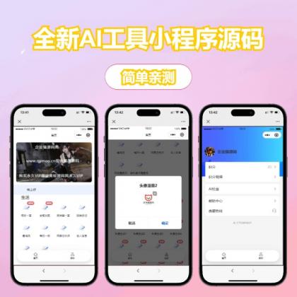 修复版全新AI工具小程序源码 全开源-颜夕资源网-第18张图片 修复版全新AI工具小程序源码 全开源-颜夕资源网-第18张图片