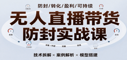 无人直播带货防封实战课,7天掌握高转化直播技术,实现单场GMV破万可持续模型-颜夕资源网-第18张图片 无人直播带货防封实战课,7天掌握高转化直播技术,实现单场GMV破万可持续模型-颜夕资源网-第18张图片