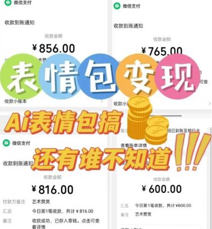 AI表情包新玩法,扣子工作流一键生成,多种变现方式,手把手教你月入30000+-颜夕资源网-第19张图片 AI表情包新玩法,扣子工作流一键生成,多种变现方式,手把手教你月入30000+-颜夕资源网-第19张图片