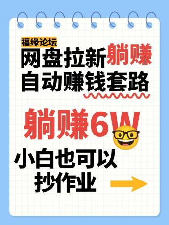 网盘拉新自动赚钱套路,几元的资料躺赚6W+,小白也可以抄作业!-颜夕资源网-第18张图片 网盘拉新自动赚钱套路,几元的资料躺赚6W+,小白也可以抄作业!-颜夕资源网-第18张图片