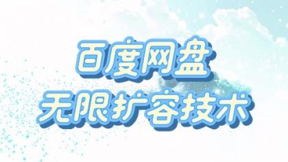 百度网盘无限扩容技术·永久脚本2025版-颜夕资源网-第18张图片 百度网盘无限扩容技术·永久脚本2025版-颜夕资源网-第18张图片