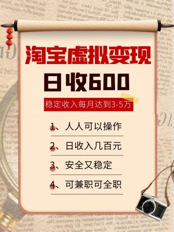 淘宝虚拟变现,日收入600+,稳定收入下每月达到3-5万,安全又稳定!-颜夕资源网-第18张图片 淘宝虚拟变现,日收入600+,稳定收入下每月达到3-5万,安全又稳定!-颜夕资源网-第18张图片