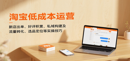 淘宝低成本运营,新店出单、好评积累、私域构建及流量转化、选品定位等实操技巧-颜夕资源网-第18张图片 淘宝低成本运营,新店出单、好评积累、私域构建及流量转化、选品定位等实操技巧-颜夕资源网-第18张图片