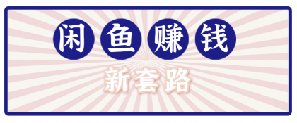 利用闲鱼做拉新新套路!零成本轻松月入1W+,结合网盘实现双重收益。【揭秘】-颜夕资源网-第18张图片 利用闲鱼做拉新新套路!零成本轻松月入1W+,结合网盘实现双重收益。【揭秘】-颜夕资源网-第18张图片