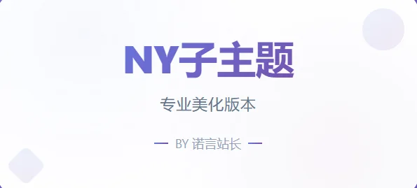 子比免费子主题-NY1.0子比子主题-颜夕资源网-第18张图片 子比免费子主题-NY1.0子比子主题-颜夕资源网-第18张图片