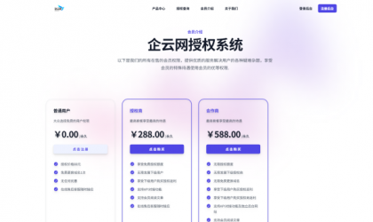 企云网多应用授权系统V2.0源码无加密-颜夕资源网-第20张图片 企云网多应用授权系统V2.0源码无加密-颜夕资源网-第20张图片