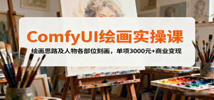 ComfyUI绘画实操课,绘画思路及人物各部位刻画,单项3000元+商业变现-颜夕资源网-第18张图片 ComfyUI绘画实操课,绘画思路及人物各部位刻画,单项3000元+商业变现-颜夕资源网-第18张图片