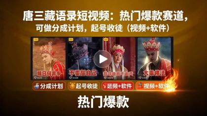 唐僧经典语录短视频创作分成计划,热门爆款赛道起号收徒(教程+软件)-颜夕资源网-第18张图片 唐僧经典语录短视频创作分成计划,热门爆款赛道起号收徒(教程+软件)-颜夕资源网-第18张图片