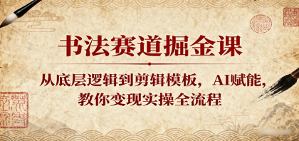 书法赛道掘金课:从底层逻辑到剪辑模板,AI赋能,教你变现实操全流程-颜夕资源网-第18张图片 书法赛道掘金课:从底层逻辑到剪辑模板,AI赋能,教你变现实操全流程-颜夕资源网-第18张图片