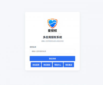 爱授权系统V3.0免授权版-颜夕资源网-第21张图片 爱授权系统V3.0免授权版-颜夕资源网-第21张图片