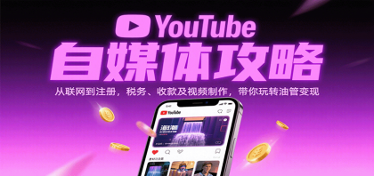 YouTube自媒体攻略：从联网到注册，税务、收款及视频制作，带你玩转油管变现-颜夕资源网-第15张图片