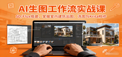 AI生图工作流实战课：SD/Flux搭建，掌握室内建筑出图、洗图与Krita精修-颜夕资源网-第18张图片