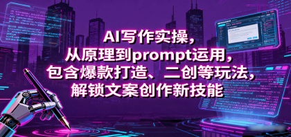 AI写作实操,从原理到prompt运用,包含爆款打造、二创等玩法,解锁文案创作新技能-颜夕资源网-第18张图片 AI写作实操,从原理到prompt运用,包含爆款打造、二创等玩法,解锁文案创作新技能-颜夕资源网-第18张图片