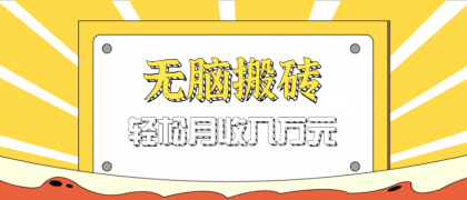 无脑搬砖天涯论坛神帖引流变现虚拟项目,一条龙实操玩法实操一天200+【附资源】-颜夕资源网-第18张图片 无脑搬砖天涯论坛神帖引流变现虚拟项目,一条龙实操玩法实操一天200+【附资源】-颜夕资源网-第18张图片