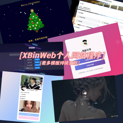 XBinWeb个人网站程序V2.0.0-颜夕资源网-第20张图片 XBinWeb个人网站程序V2.0.0-颜夕资源网-第20张图片