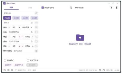 OncePower文件批量重命名工具v2.30.1绿色版-颜夕资源网-第18张图片 OncePower文件批量重命名工具v2.30.1绿色版-颜夕资源网-第18张图片