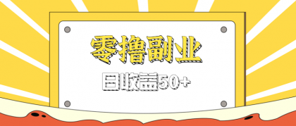 闲鱼零撸薅羊毛,官方活动,拉人进群0.6-1.2元一个,进群就给-颜夕资源网-第18张图片 闲鱼零撸薅羊毛,官方活动,拉人进群0.6-1.2元一个,进群就给-颜夕资源网-第18张图片