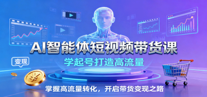 AI智能体短视频带货课:学起号打造高流量,掌握高流量转化,开启带货变现之路-颜夕资源网-第18张图片 AI智能体短视频带货课:学起号打造高流量,掌握高流量转化,开启带货变现之路-颜夕资源网-第18张图片