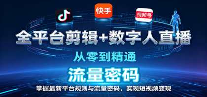 全平台剪辑+数字人直播,从零到精通,掌握最新平台规则与流量密码,实现短视频变现-颜夕资源网-第18张图片 全平台剪辑+数字人直播,从零到精通,掌握最新平台规则与流量密码,实现短视频变现-颜夕资源网-第18张图片