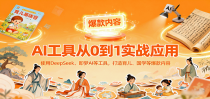 AI工具实战应用,零基础使用DeepSeek、即梦AI等打造育儿、国学等可变现的爆款作品-颜夕资源网-第18张图片 AI工具实战应用,零基础使用DeepSeek、即梦AI等打造育儿、国学等可变现的爆款作品-颜夕资源网-第18张图片